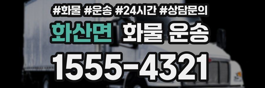 화산면 화물 운송