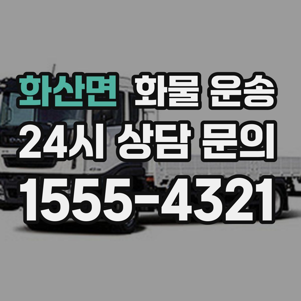 화산면 화물 운송