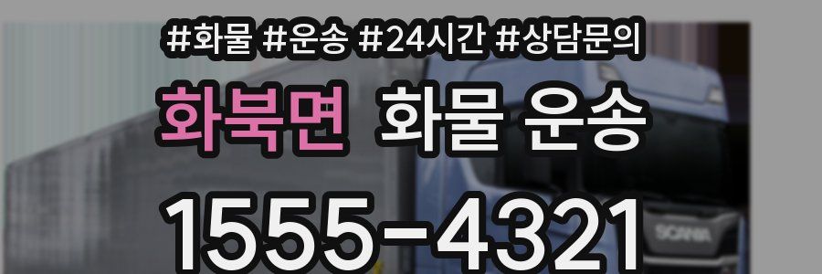 화북면 화물 운송