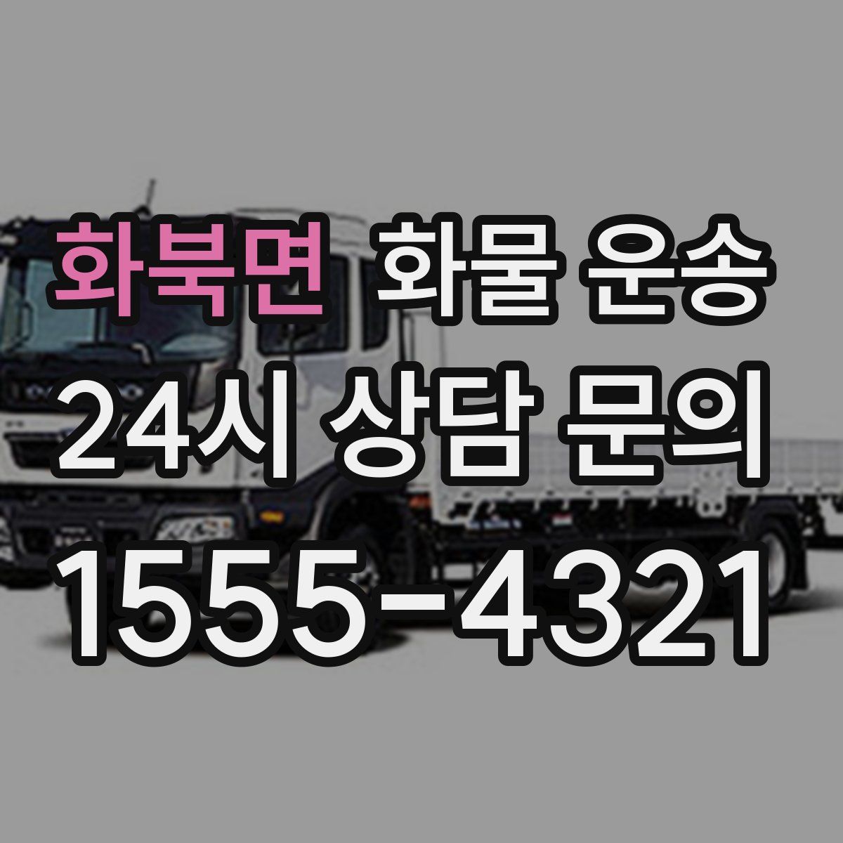 화북면 화물 운송