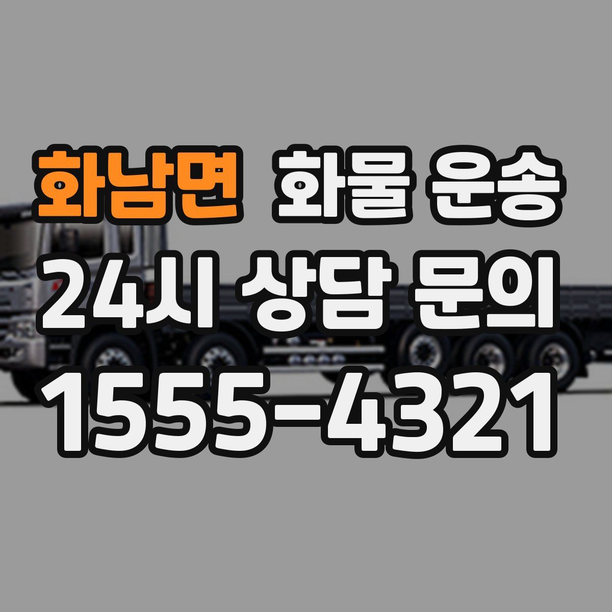 화남면 화물 운송