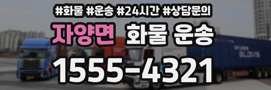 자양면 화물 운송