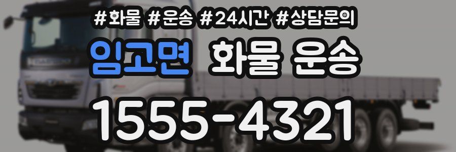 임고면 화물 운송
