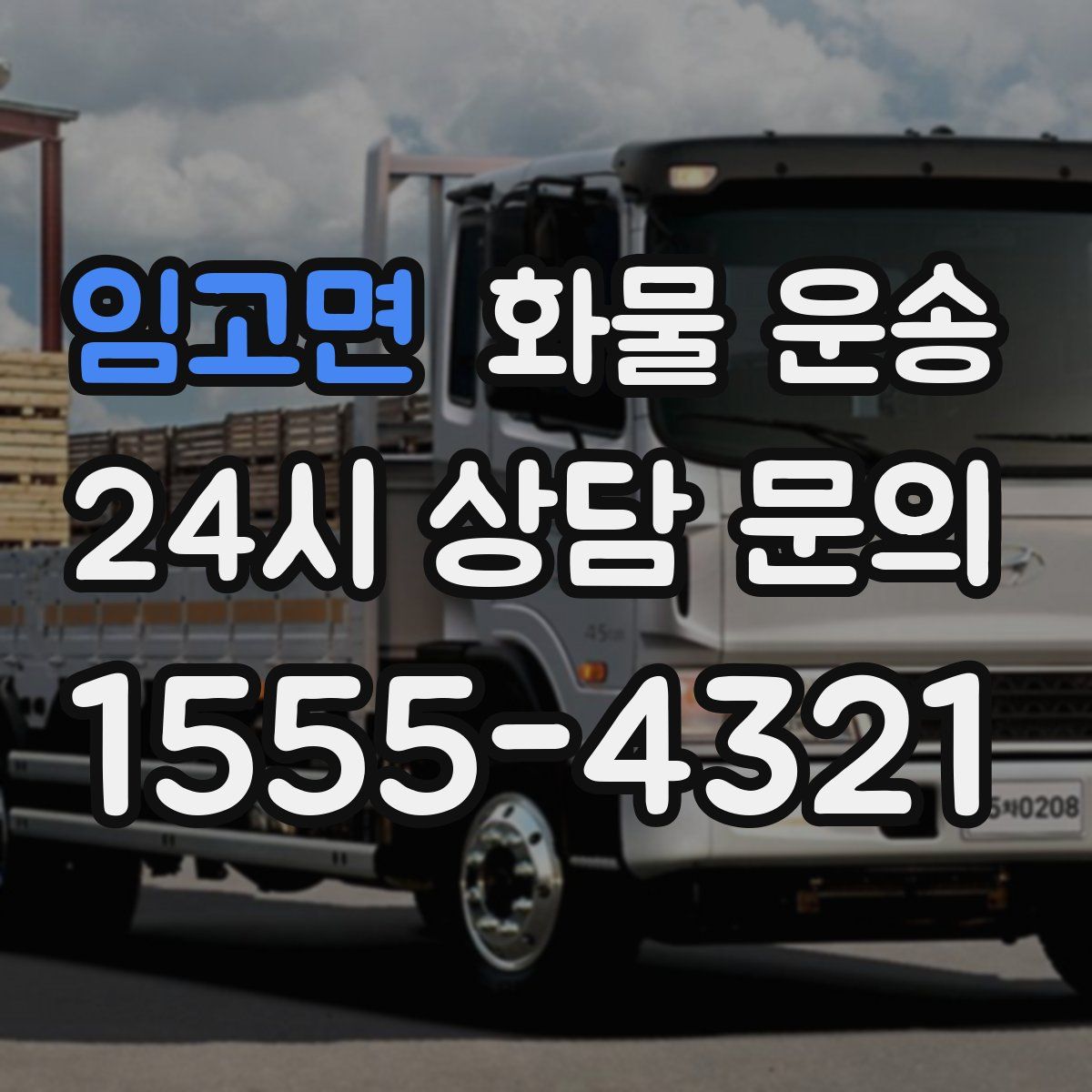 임고면 화물 운송