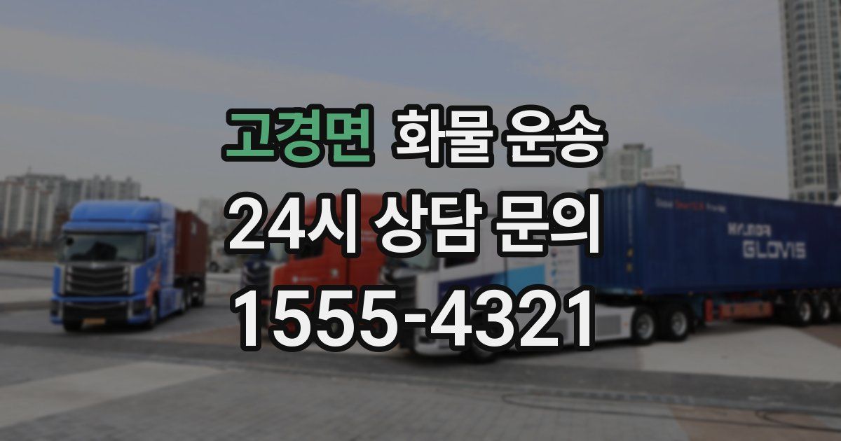고경면 화물 운송