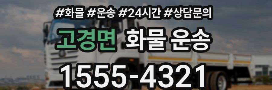 고경면 화물 운송
