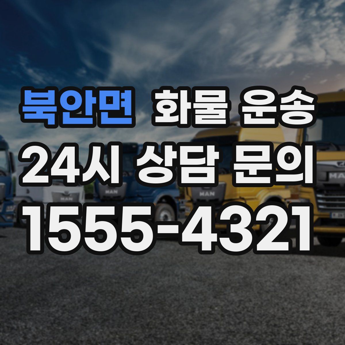 북안면 화물 운송