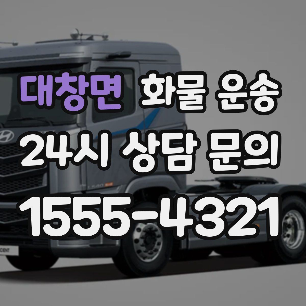 대창면 화물 운송 주차 공간이 부족할 때 진행 방법