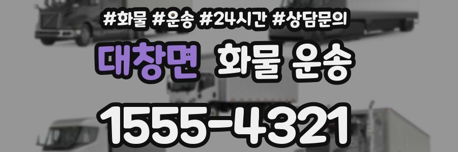 대창면 화물 운송