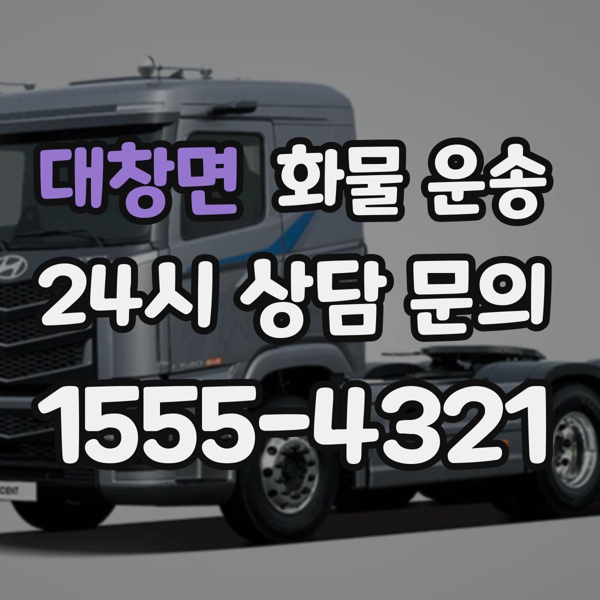 대창면 화물 운송