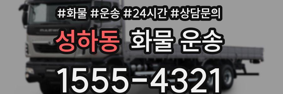 성하동 화물 운송