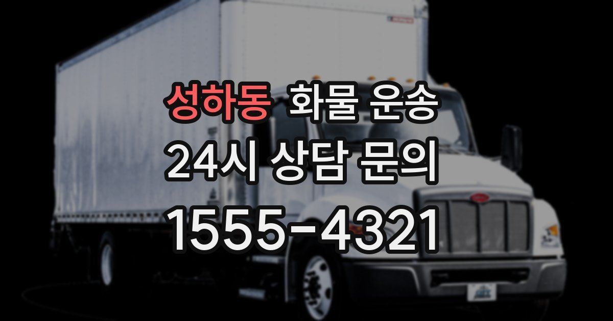 성하동 화물 운송