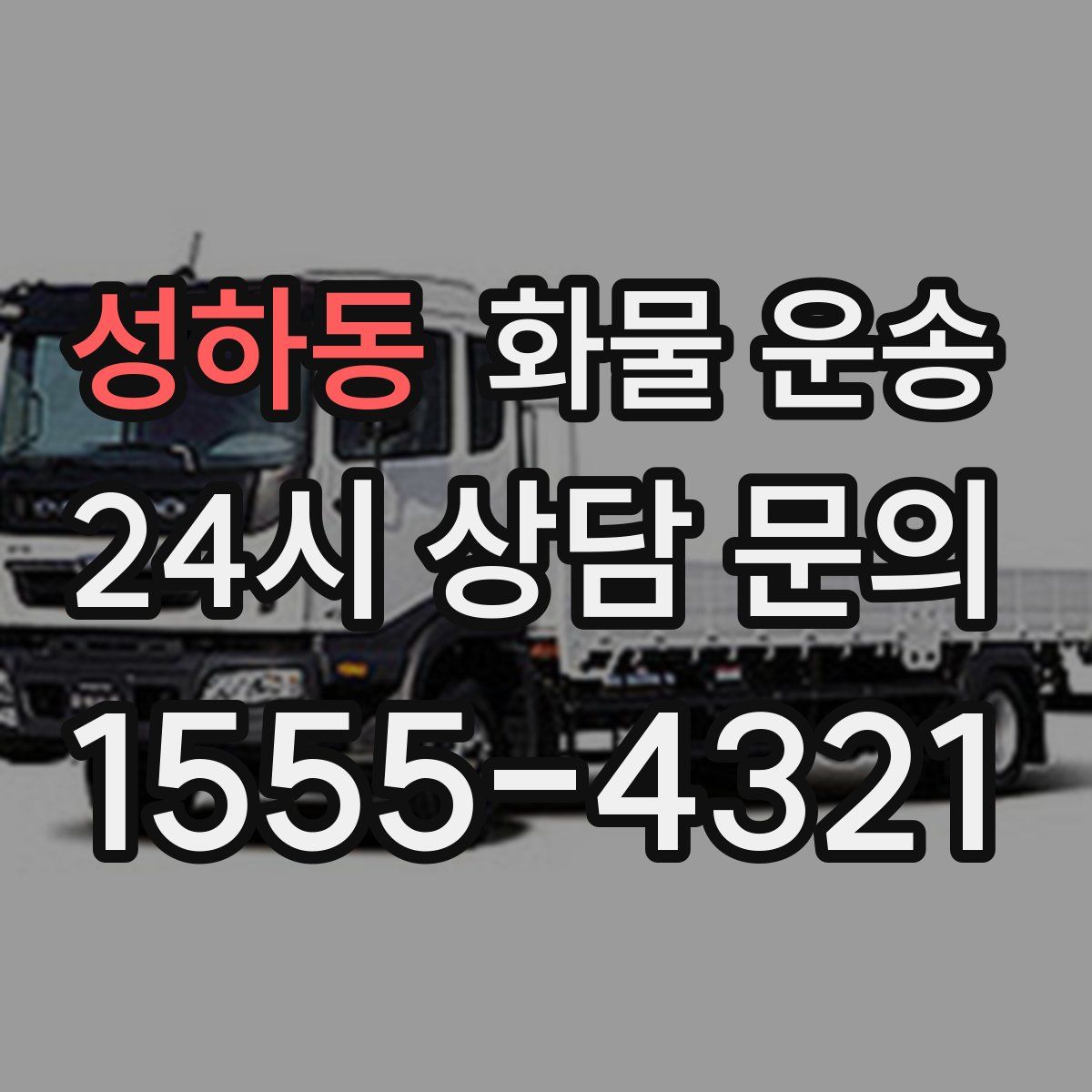 성하동 화물 운송