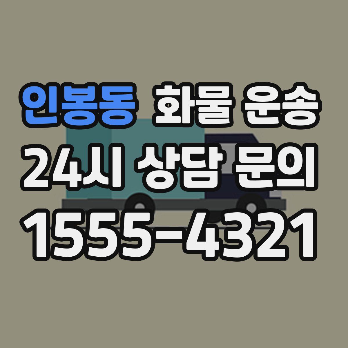 인봉동 화물 운송