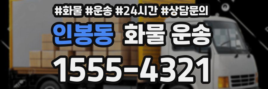인봉동 화물 운송