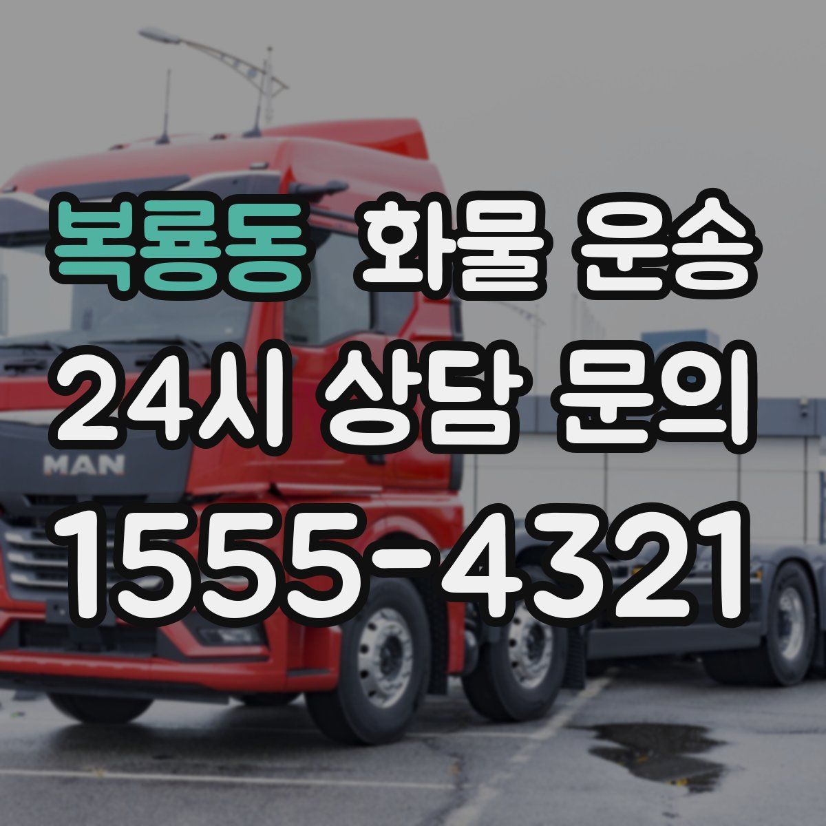 복룡동 화물 운송