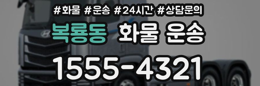 복룡동 화물 운송