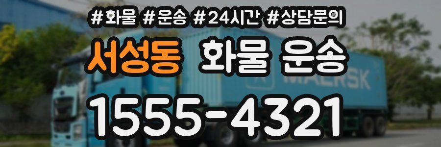 서성동 화물 운송