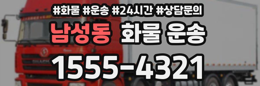 남성동 화물 운송
