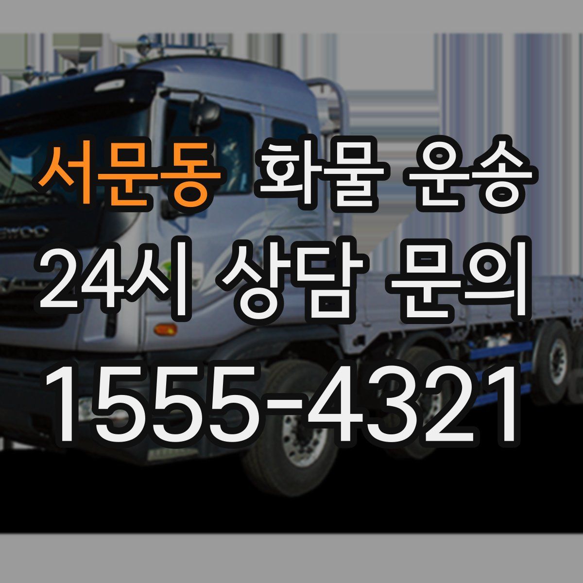 서문동 화물 운송