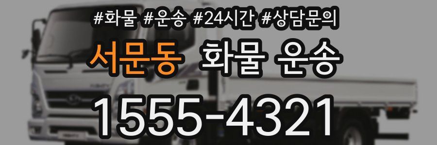 서문동 화물 운송