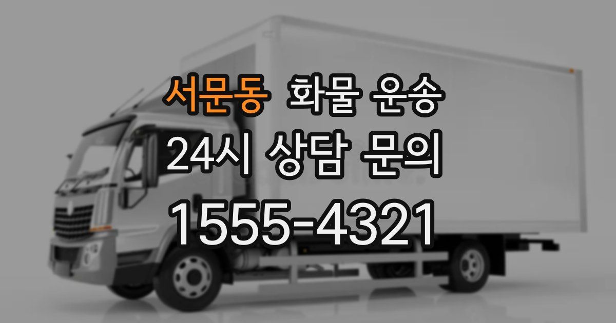 서문동 화물 운송