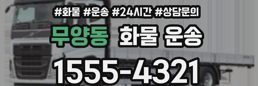 무양동 화물 운송