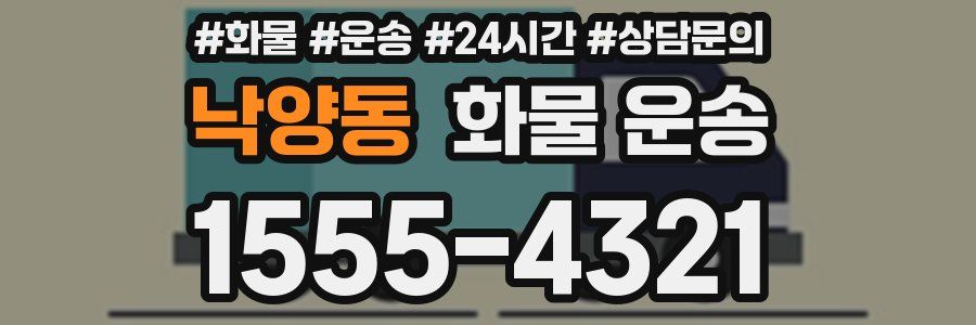 낙양동 화물 운송