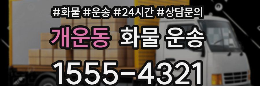 개운동 화물 운송