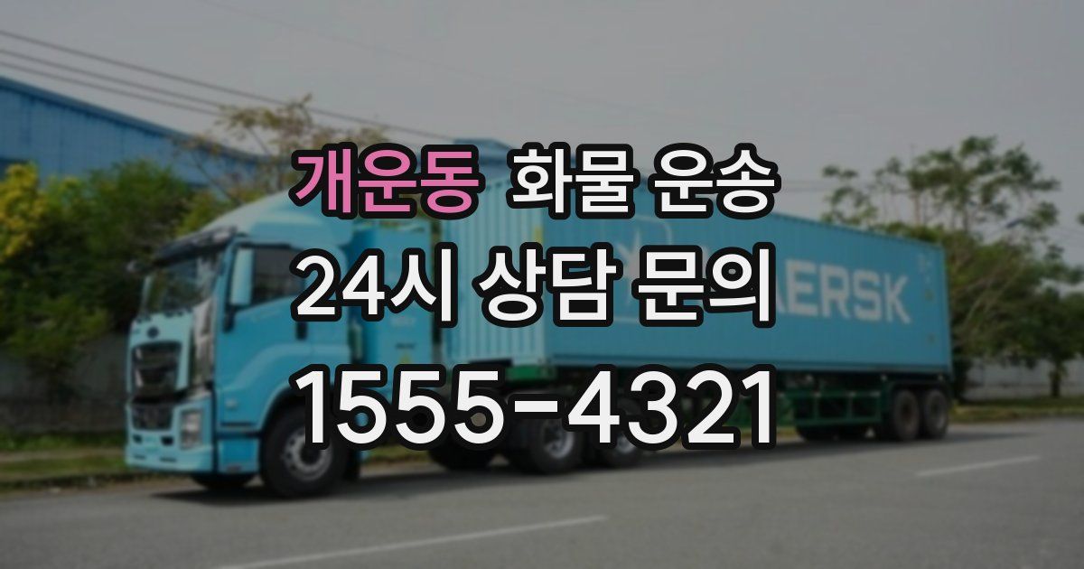 개운동 화물 운송