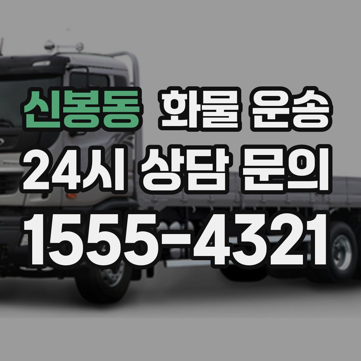 신봉동 화물 운송