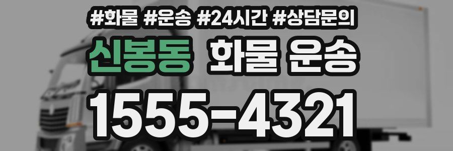 신봉동 화물 운송