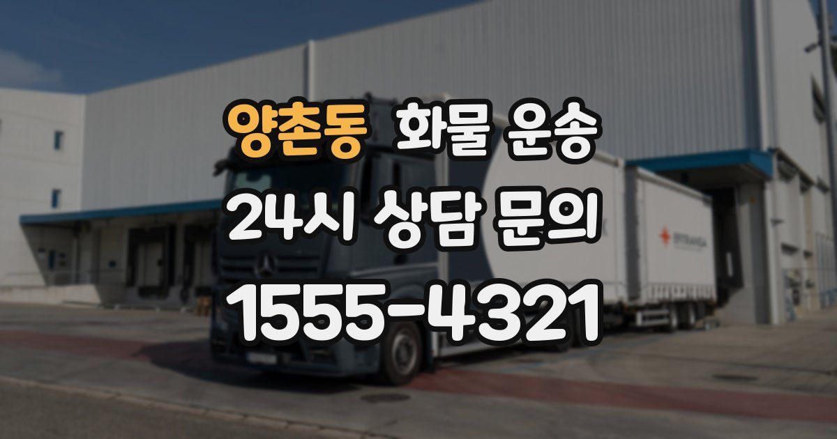 양촌동 화물 운송