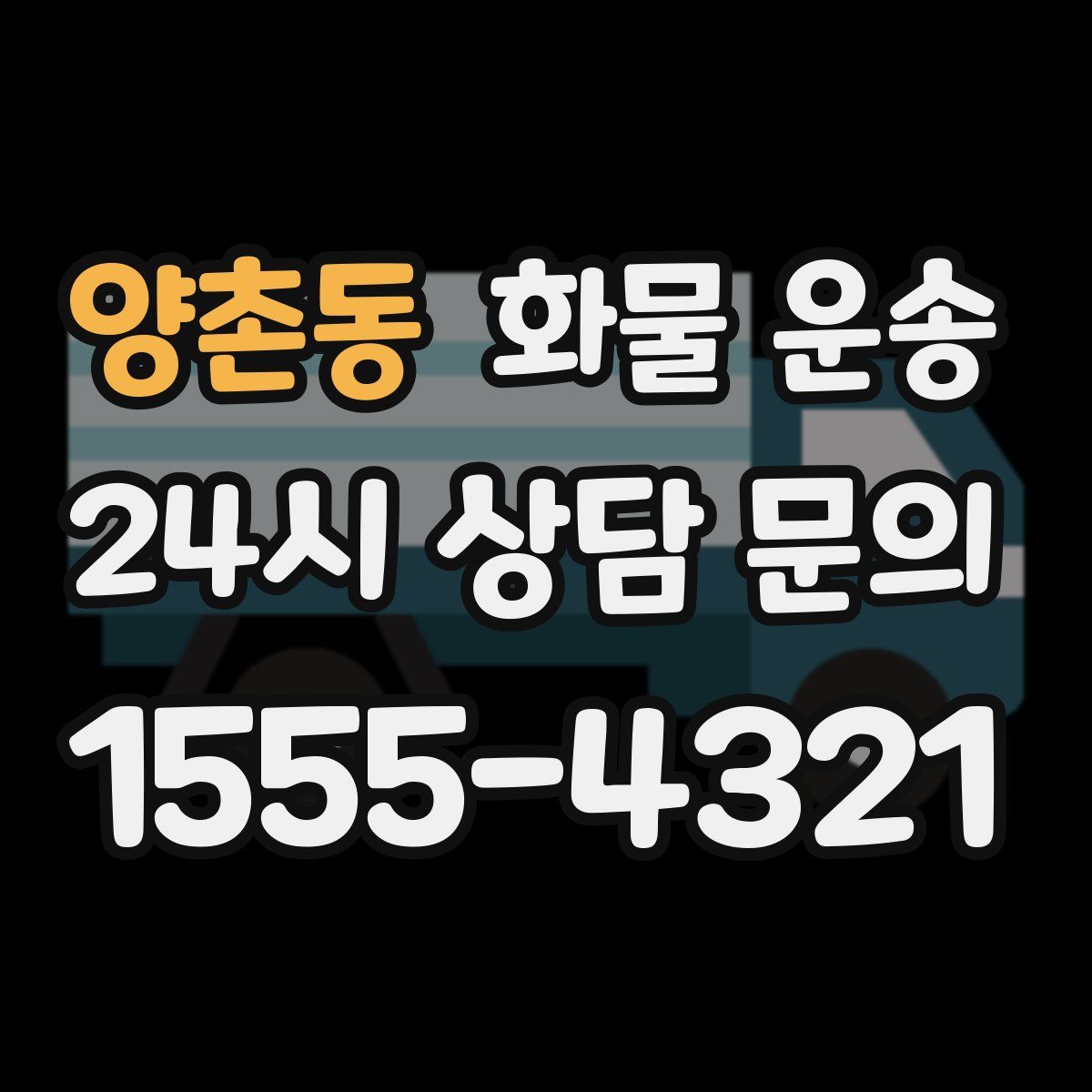 양촌동 화물 운송