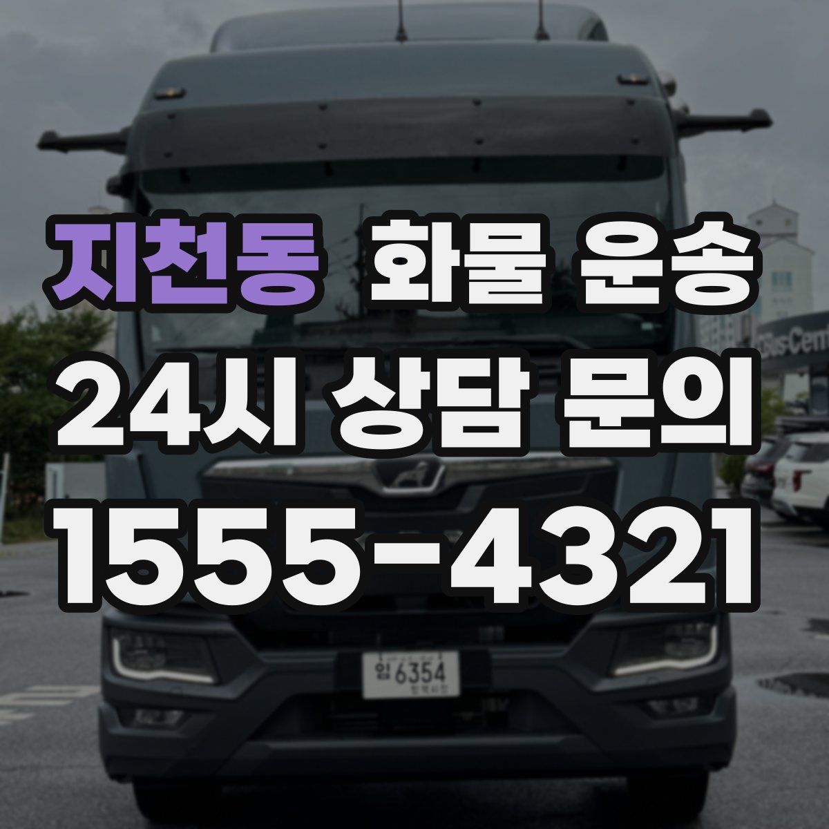 지천동 화물 운송