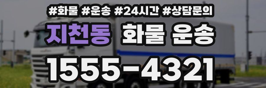 지천동 화물 운송