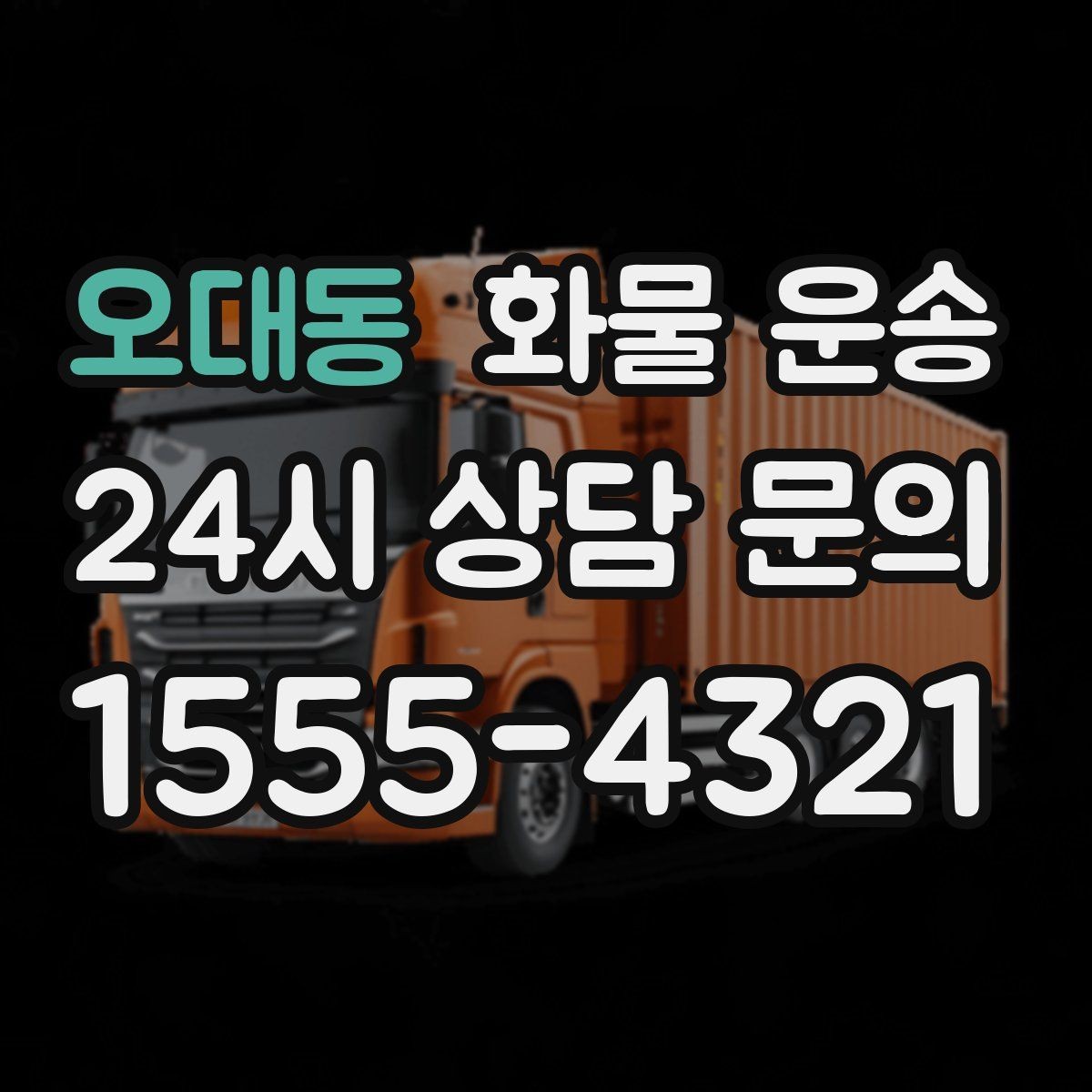 오대동 화물 운송 저렴한 견적만 보고 맡기면 생길 수 있는 문제