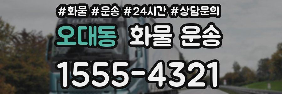 오대동 화물 운송