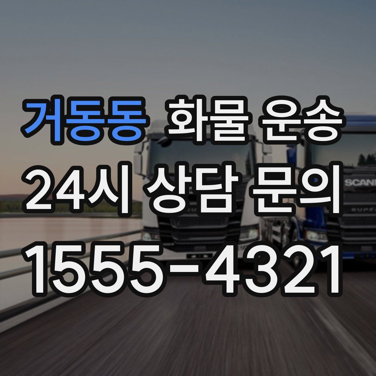 거동동 화물 운송