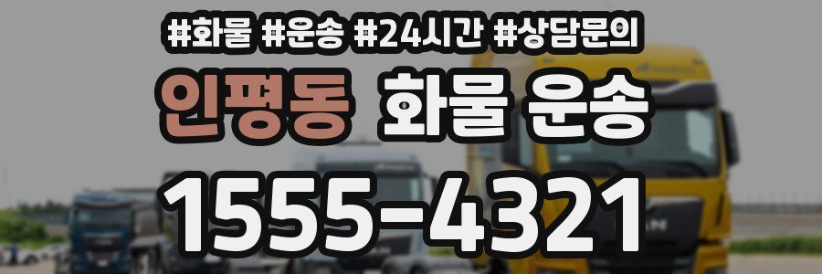 인평동 화물 운송