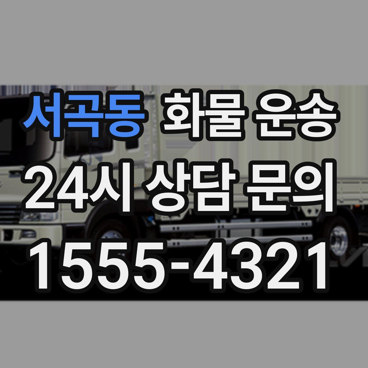 서곡동 화물 운송