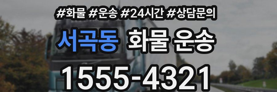 서곡동 화물 운송