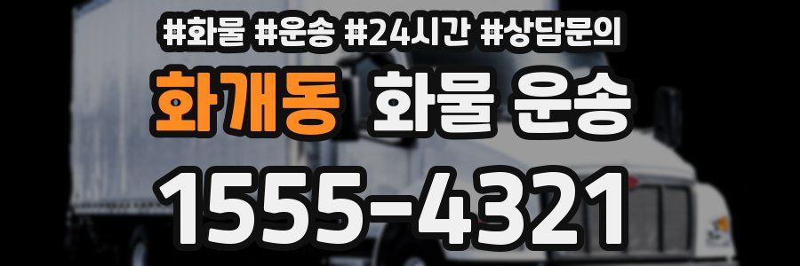 화개동 화물 운송