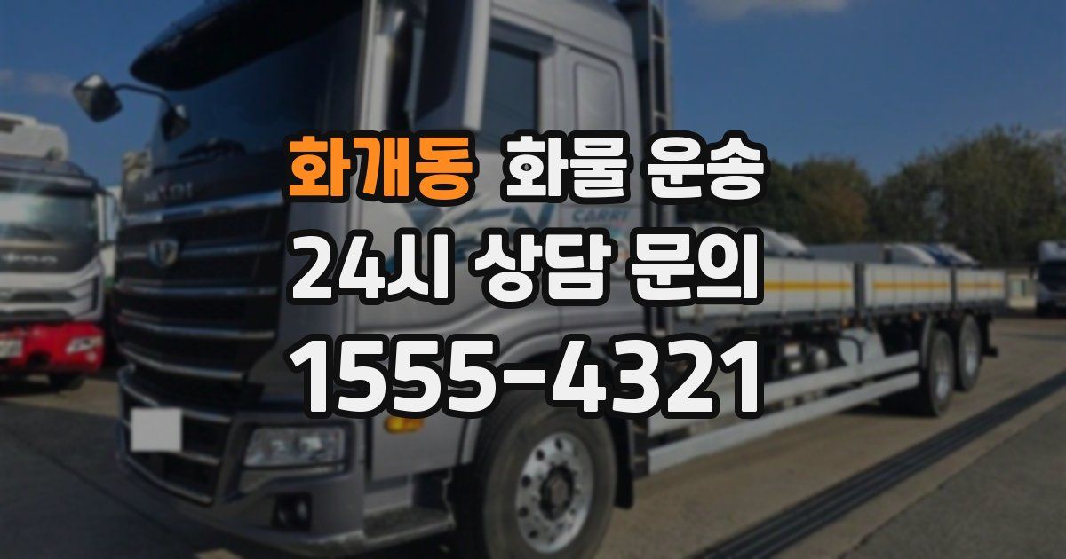 화개동 화물 운송