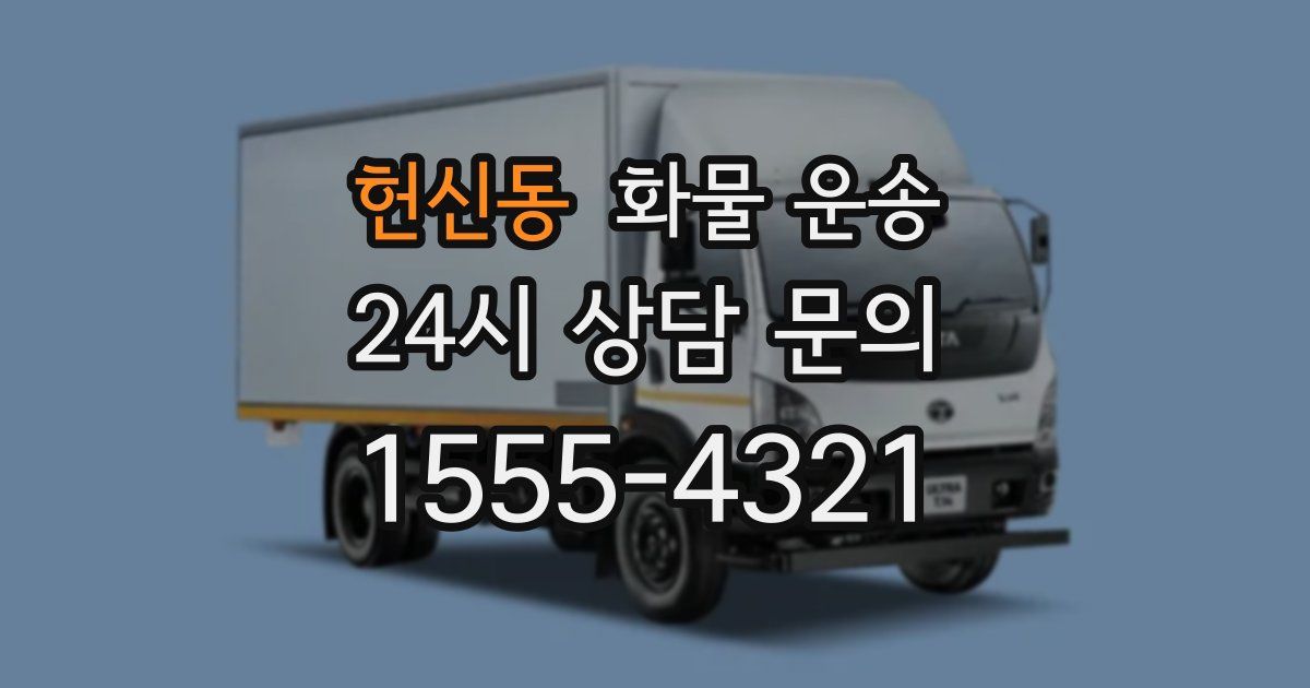 헌신동 화물 운송
