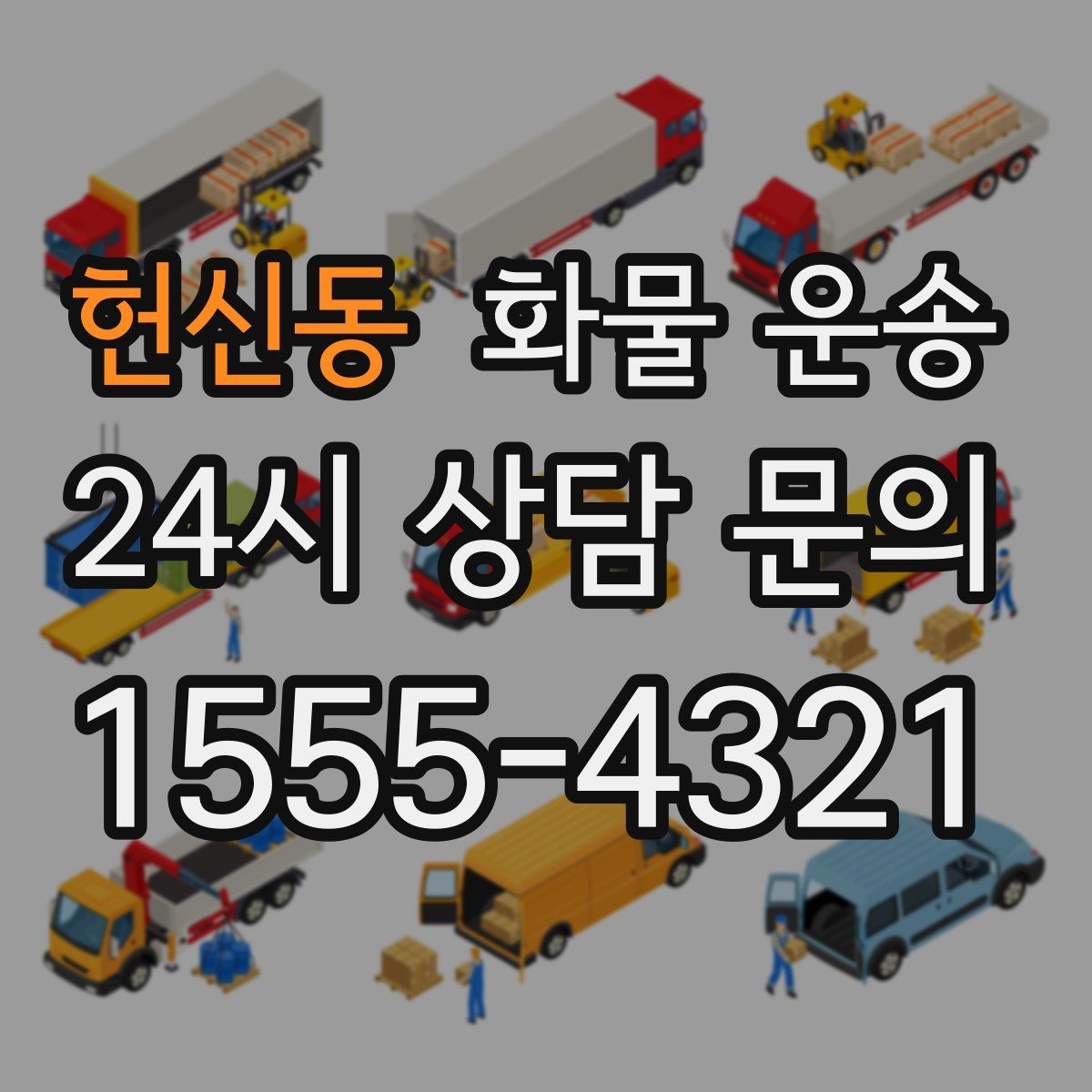 헌신동 화물 운송