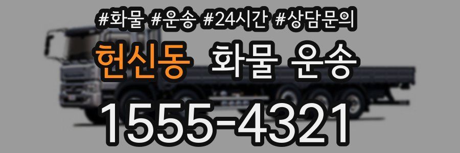 헌신동 화물 운송