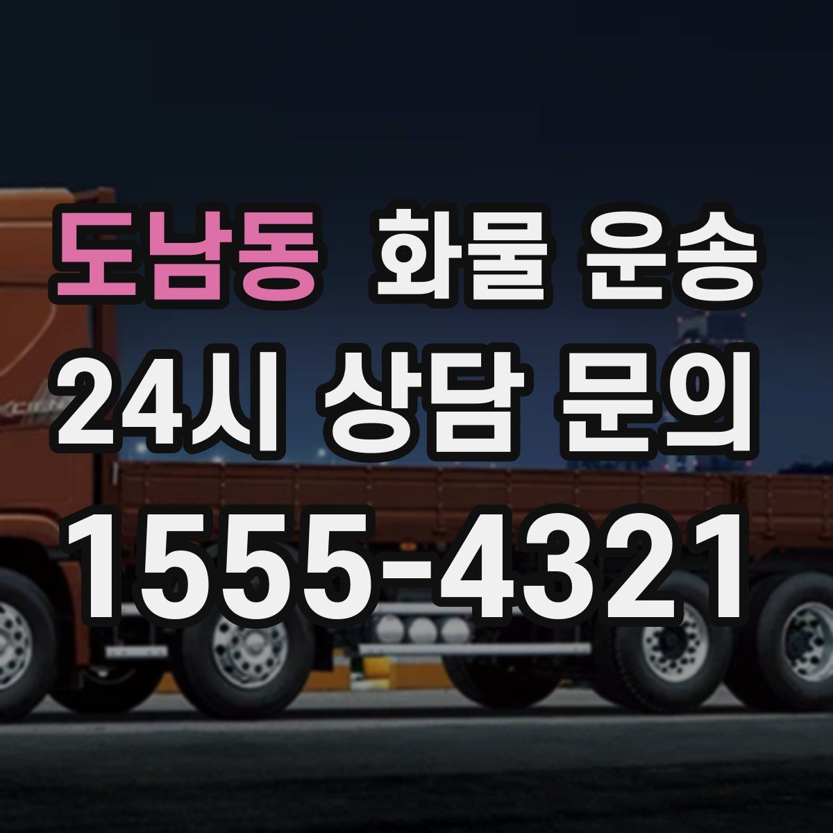 도남동 화물 운송