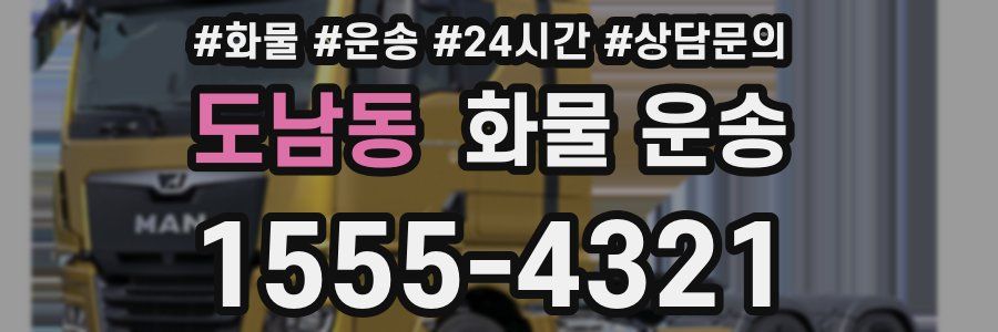 도남동 화물 운송