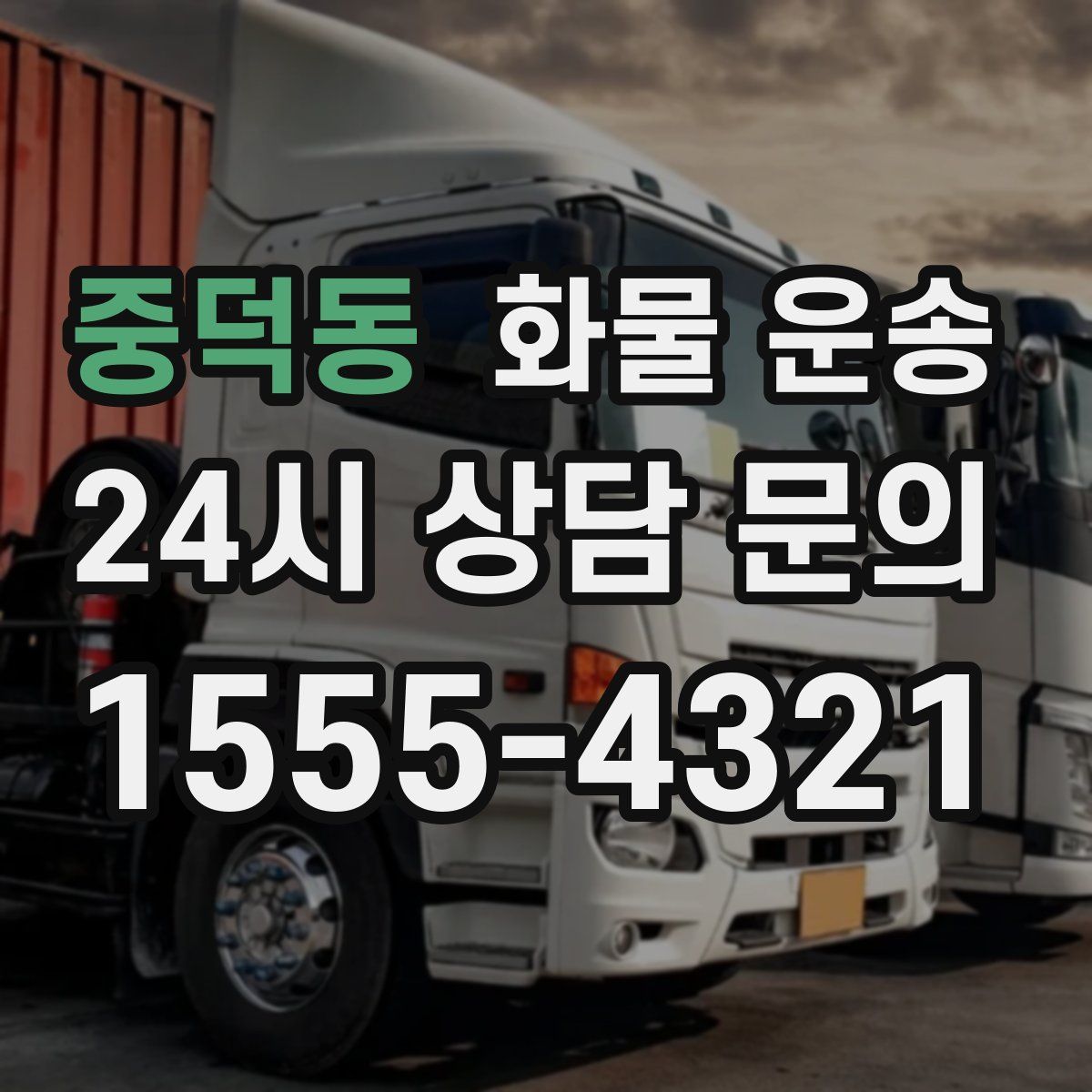 중덕동 화물 운송